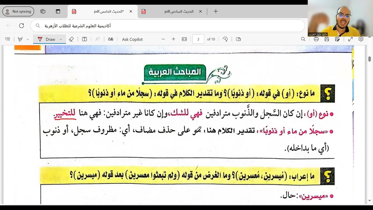 الحديث الخامس والسادس=النهي عن البول في المساجد وصلة الرحم=أولى ثانوي=الترم الأول=المنهج الجديد2025