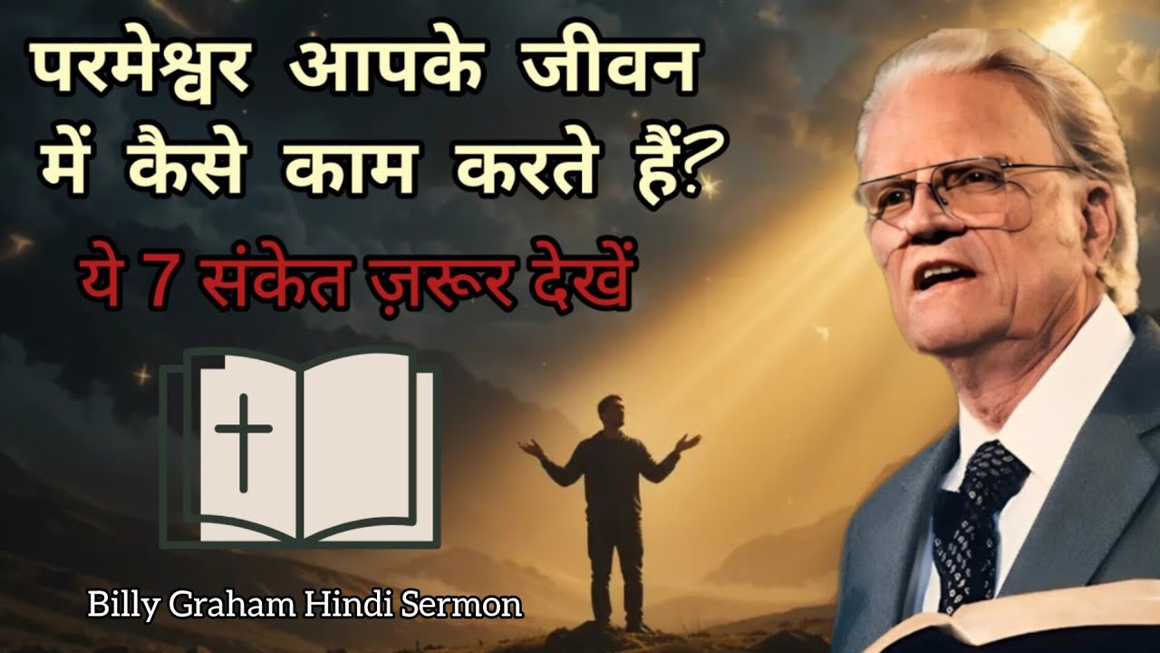 परमेश्वर आपके जीवन में कैसे काम करते हैं? ये 7 संकेत ज़रूर देखें | 