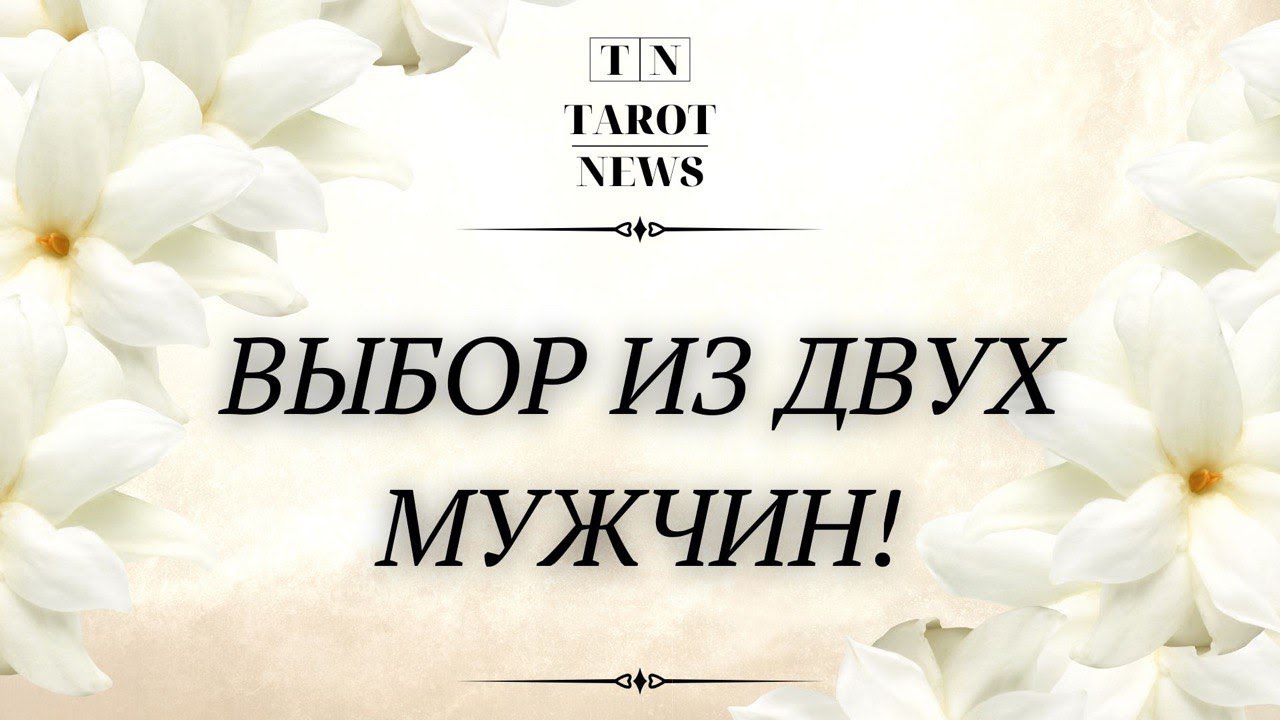 ВЫБОР ИЗ ДВУХ МУЖЧИН?! | гадание таро | онлайн таро расклад |