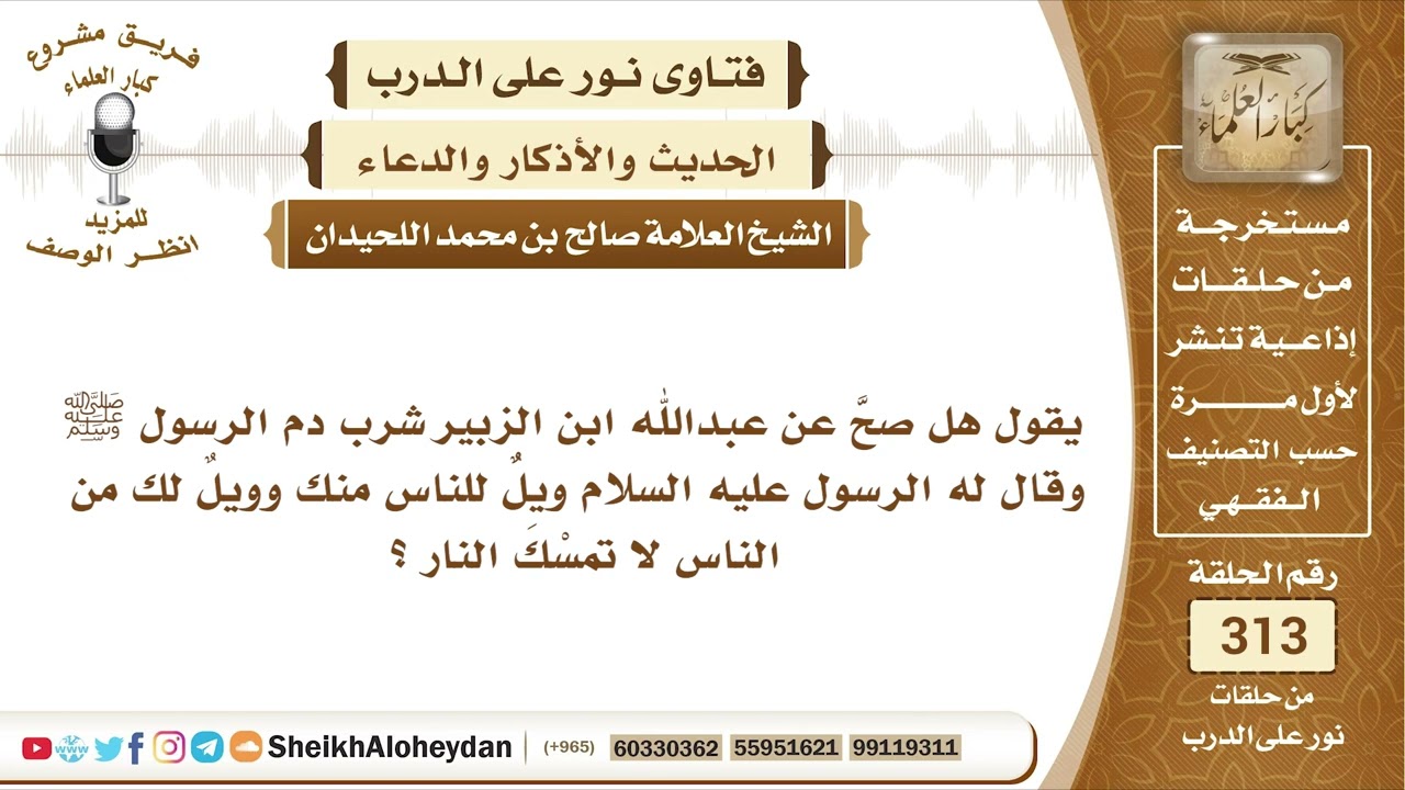 3926 -  هل صحَّ عن عبدالله ابن الزبير شرب دم الرسول ﷺ؟ - نور على الدرب
