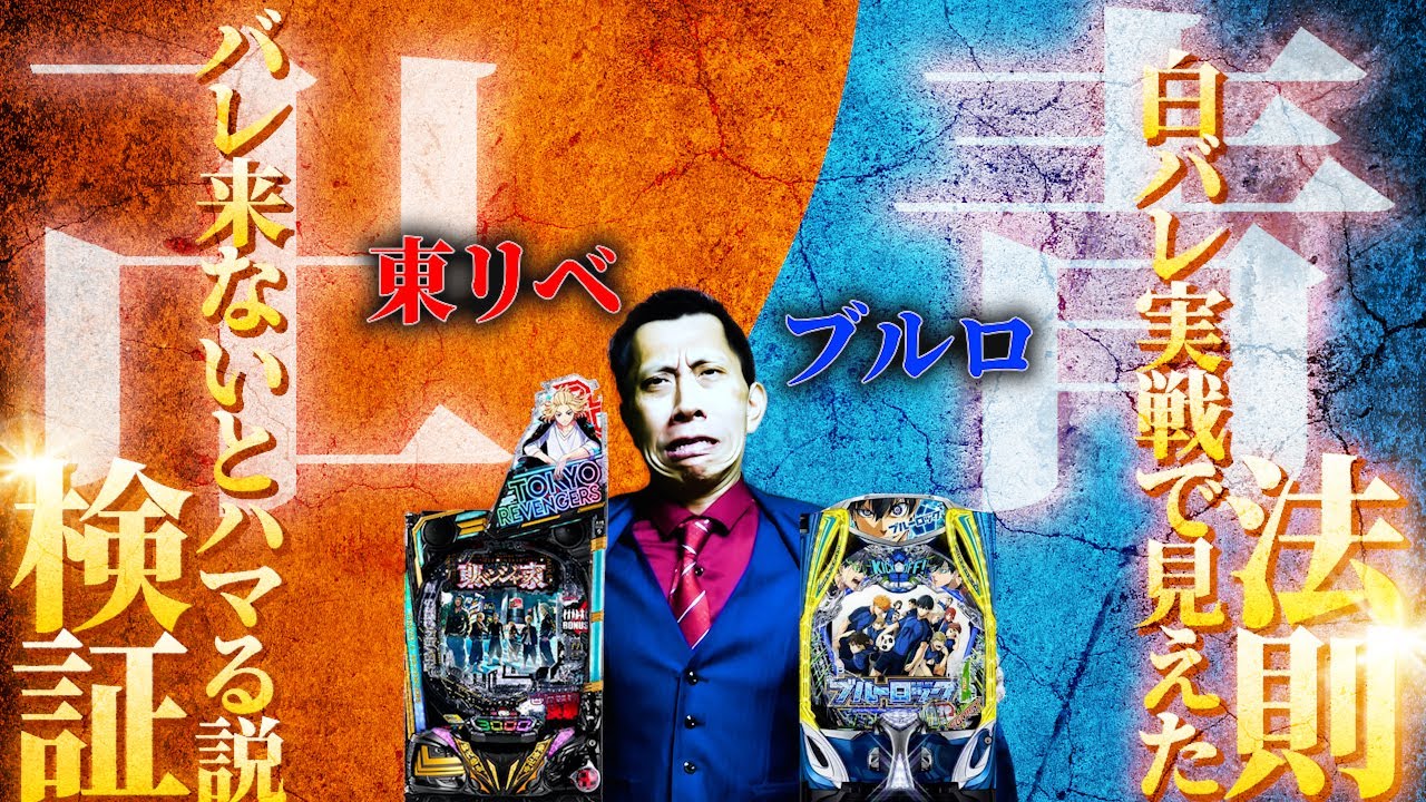【eFブルーロック】【e東京リベンジャーズ】ハマるときってハズレのバレも来なくなるよね……【第1021話】[パチンコ]