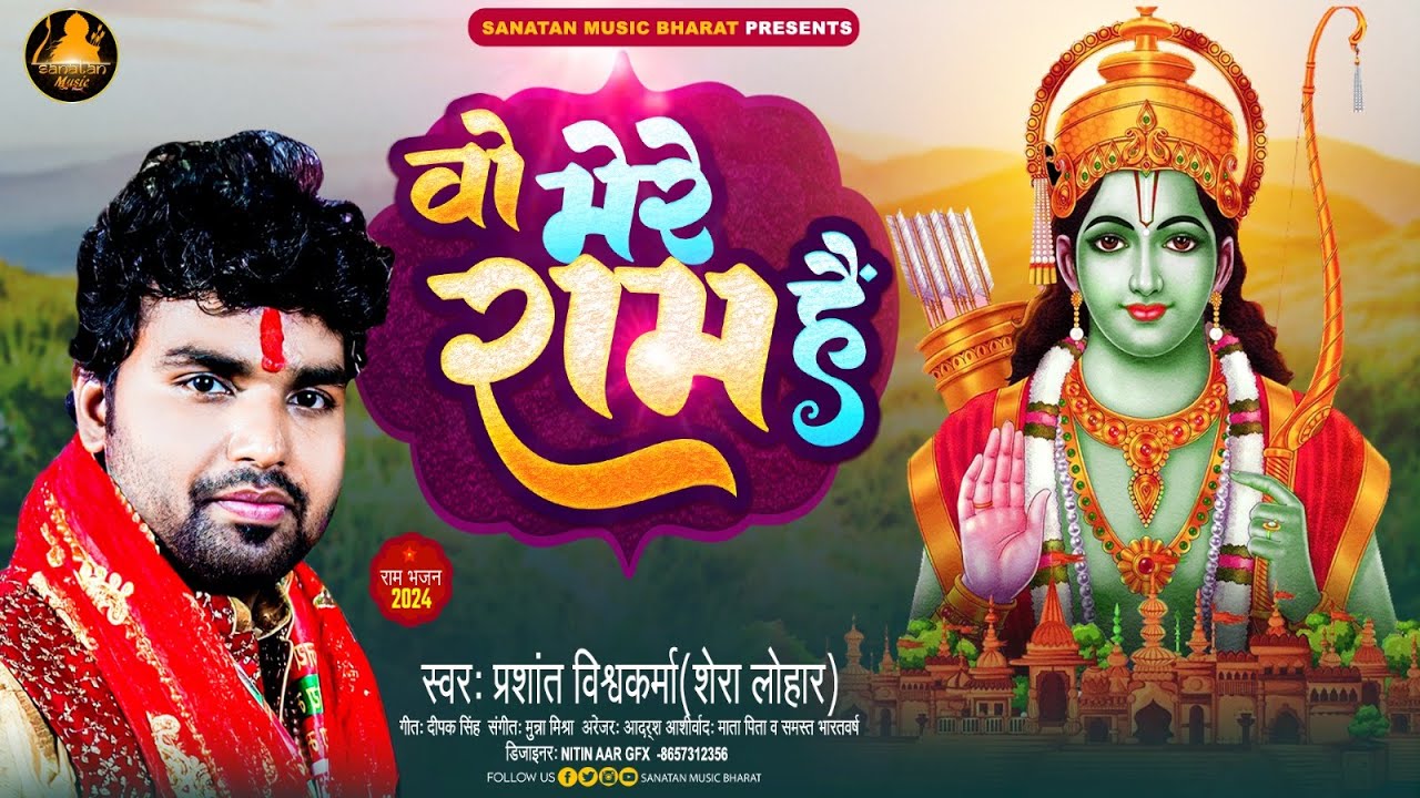 #VIDEO | Wo Mere #Ram Hain | ओ मेरे राम हैं | Prashant Vishwakarma #Shera Lohar | Ram Bhajan Song