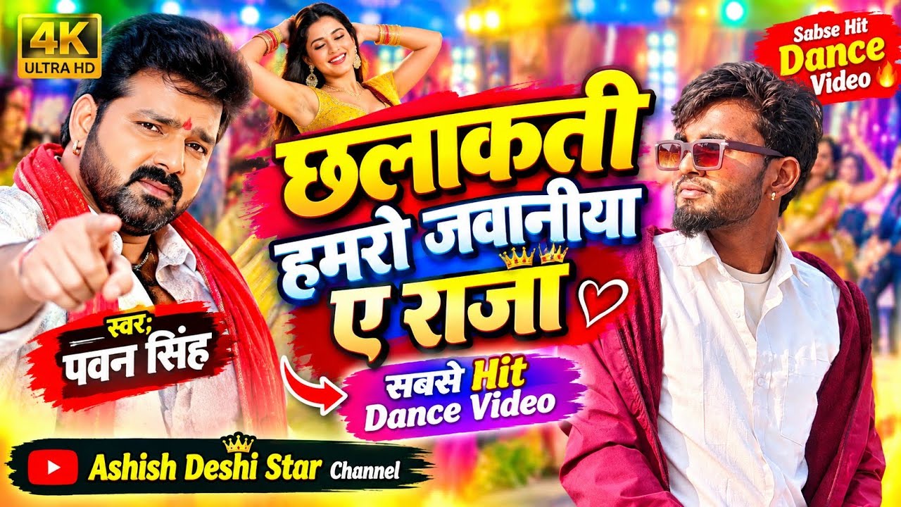 #Video #Pawan Singh | Chalakata Hamro Jawaniya Ye Raja | New Bhojpuri Song 2026 | Pawan Singh Song 