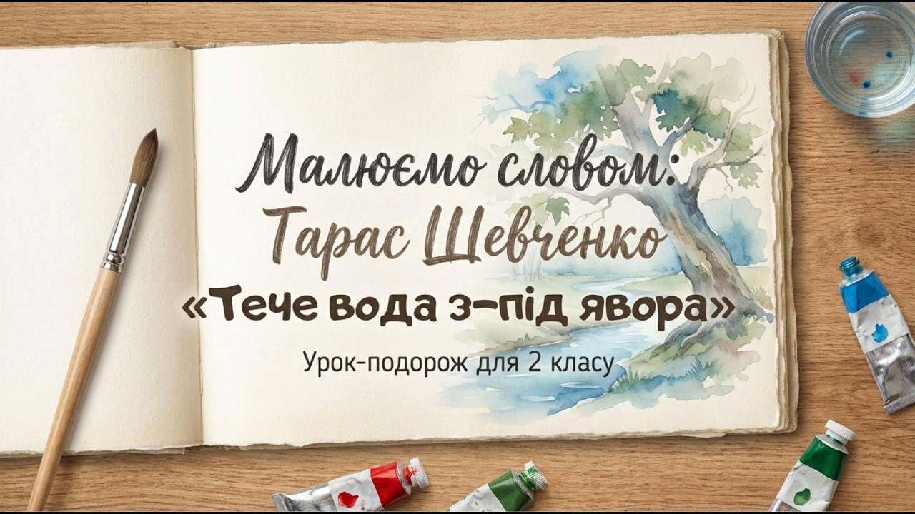 Т. Шевченко. Тече вода з – під явора. Літературне читання 2 клас