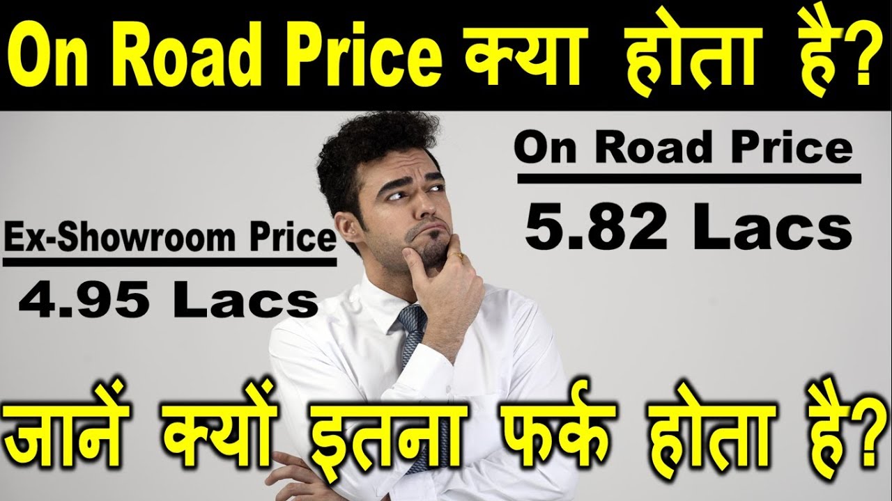 क्या अंतर है दोनों में | Exshowroom price vs On road price | car engineer | sumit chouhdhary