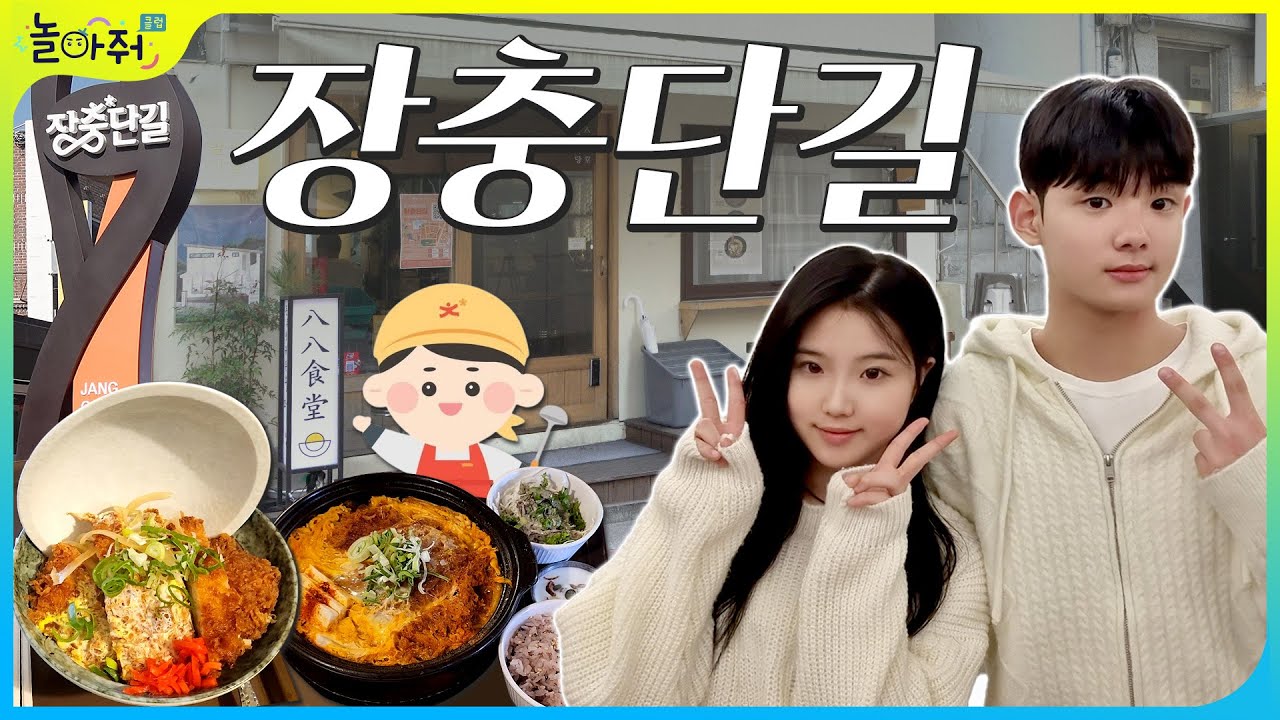 [데이트 VLOG👩‍❤️‍👨] 10대 커플, 장충단길에서 데이트하고 왔어요! feat. 장충동 맛집 팔팔식당 | 데이트 코스, 수건커플 | 댓글 이벤트