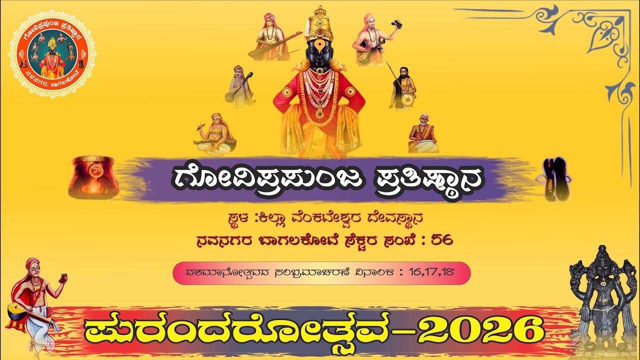 ಗೋವಿಪ್ರಪುಂಜ ಪ್ರತಿಷ್ಠಾನದ ವತಿಯಿಂದ ಪುರಂದರೋತ್ಸವ -2026 ಪ್ರವಚನ ಮಂಗಳಮಹೋತ್ಸವ