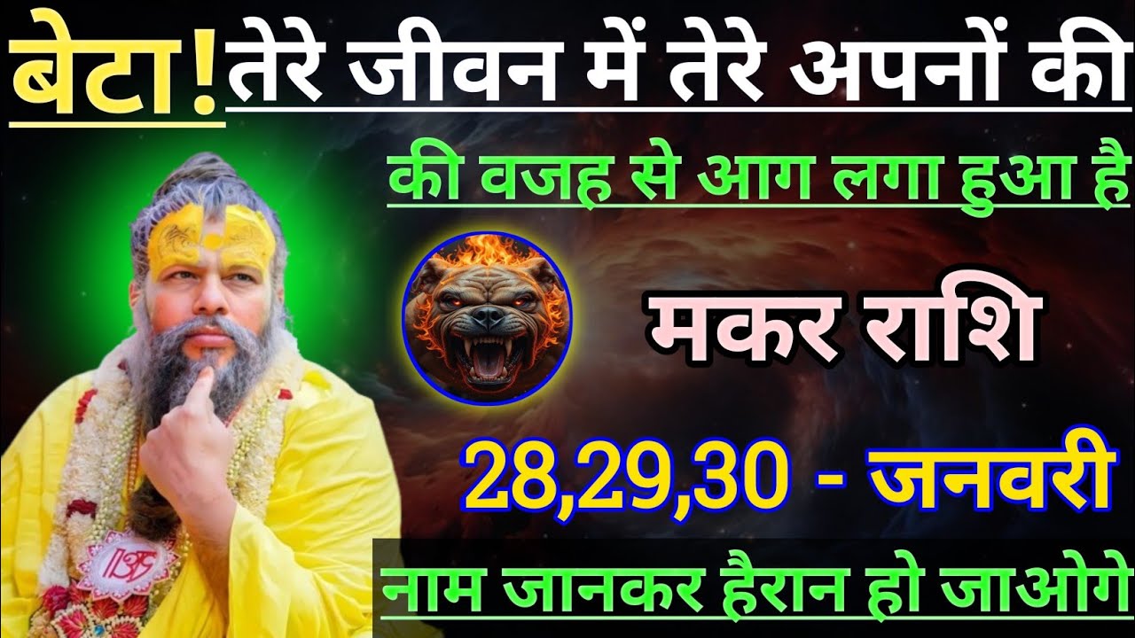 मकर राशि बेटा तेरे जीवन में तेरे अपनों की वजह से आग लगा हुआ है/makar rashi, capricorn 🐐♑🐐