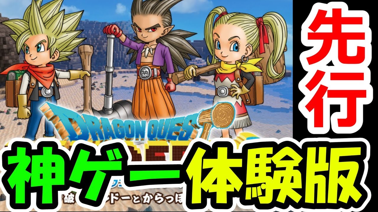 ドラクエビルダーズ2　先行実況プレイしていくぅ！