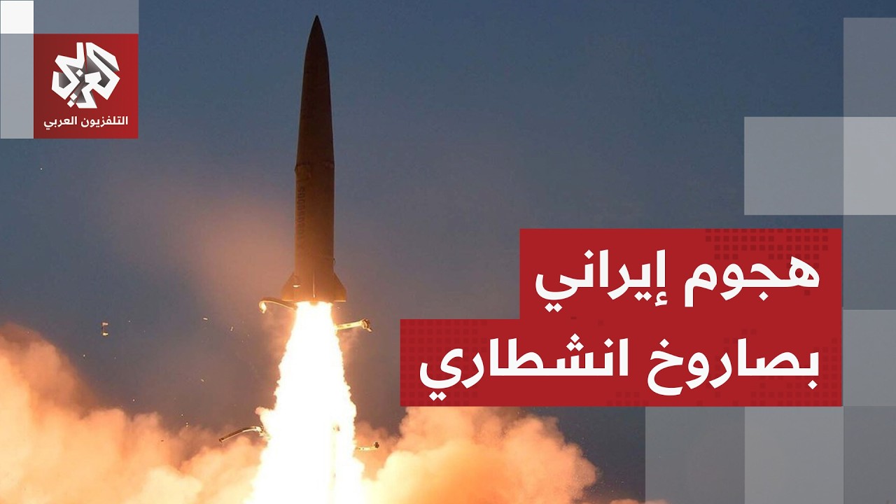 هجوم إيراني بصاروخ انشطاري على تل أبيب يخلف إصابات في صفوف الإسرائيليين