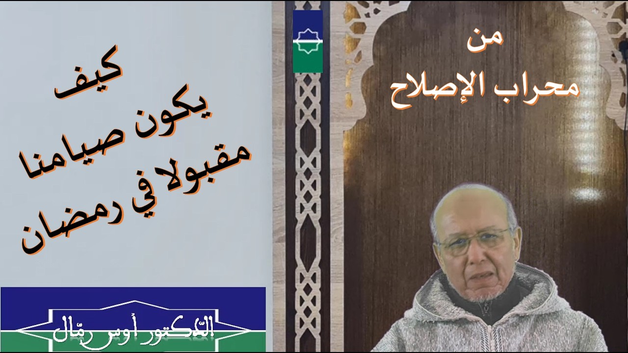 كيف يكون صيامنا مقبولا في رمضان