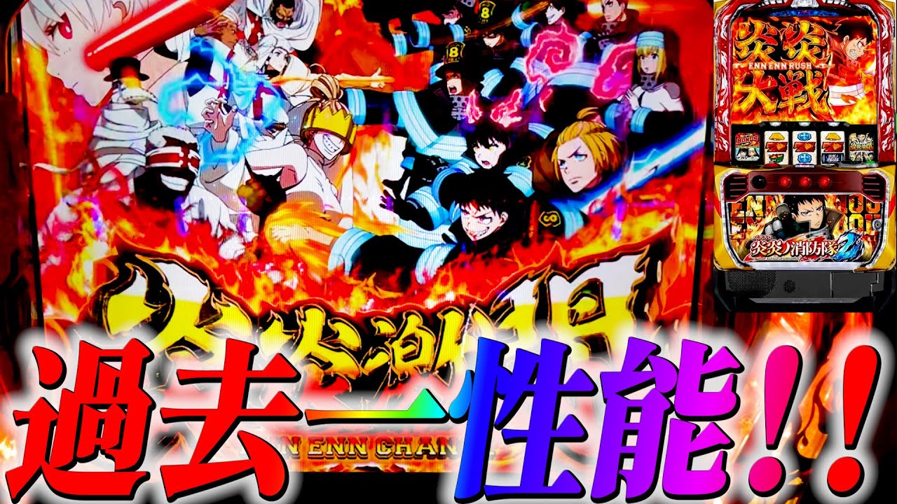 【スマスロ炎炎の消防隊2】