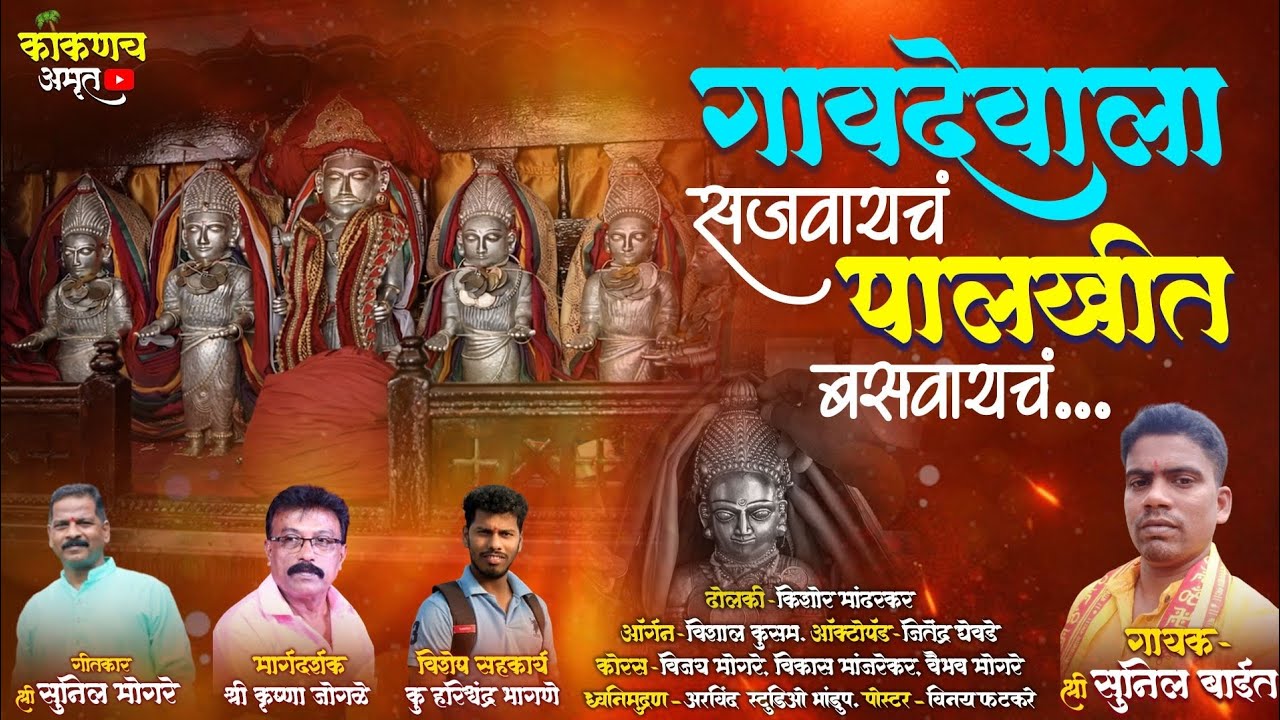 गावदेवाला सजवायचं पालखीत बसवायचं... | गायक- श्री सुनील बाईत | शिमगा उत्सव | फरारे गाव