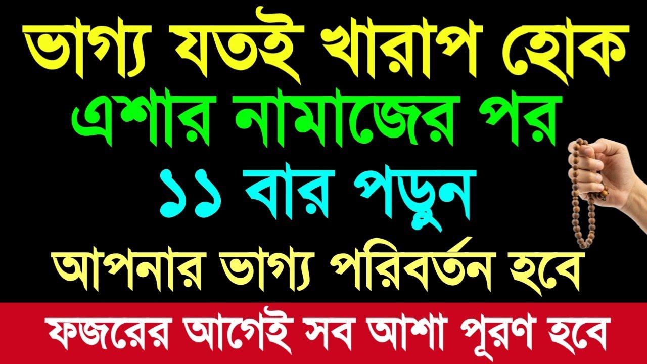 ভাগ্য যতই খারাপ হোক | এশার নামাজের পর ১১ বার পড়ুন | ফজরের আগেই সব আশা পূরণ হবে #নতুন_ওয়াজ #দোয়া 