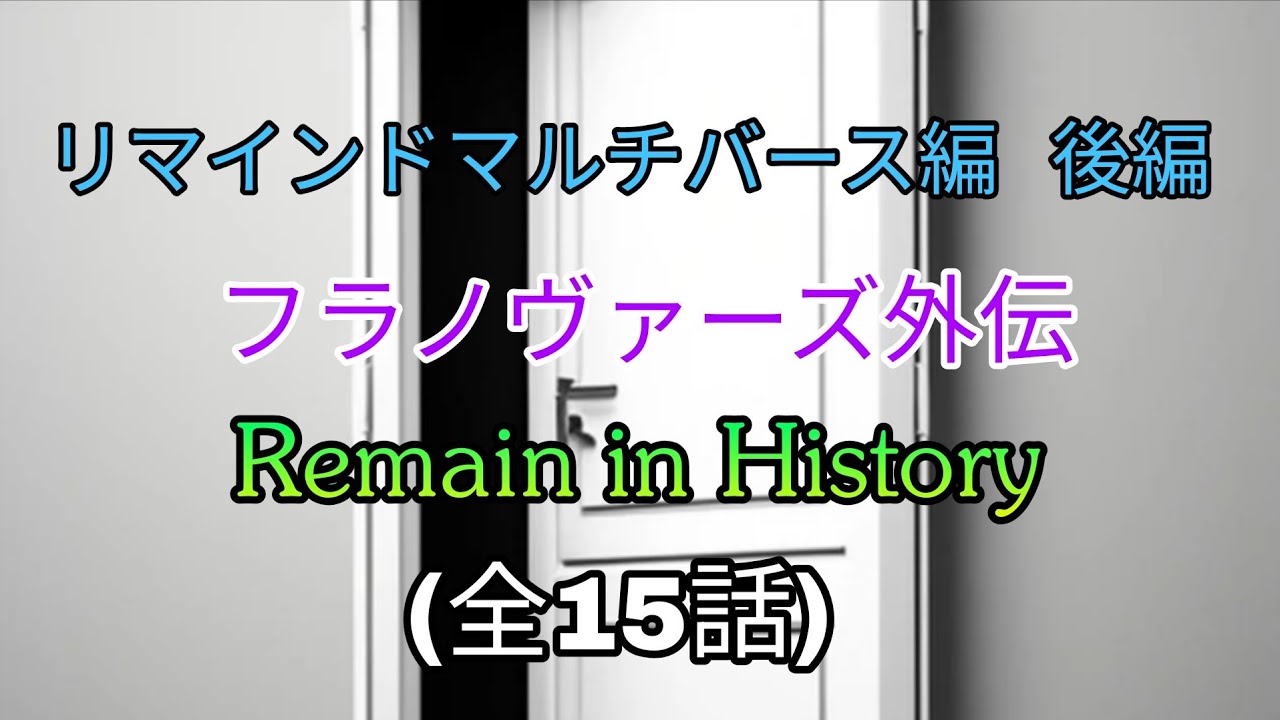 【予告2】外伝作品(リマインドマルチバース編 後編)Remain in Historyの予告
