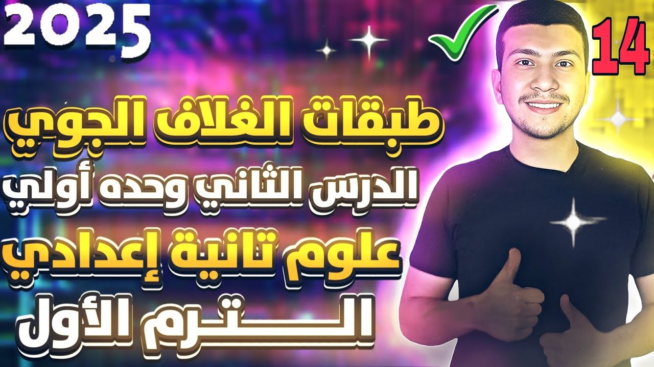 تبسيط الدرس الأول وحدة تانية علوم تانية اعدادي ترم أول  - طبقات الغلاف الجوي - 2025 (جزء تاني)