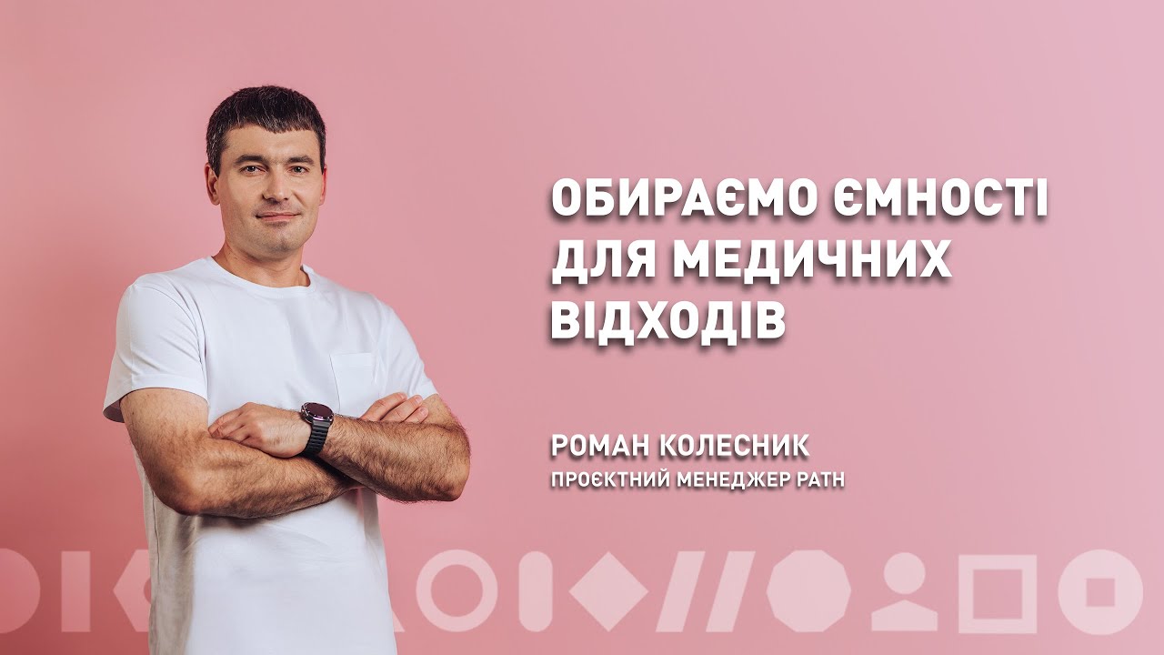 Обираємо ємності для відходів | Роман Колесник | ЛюдиВІК