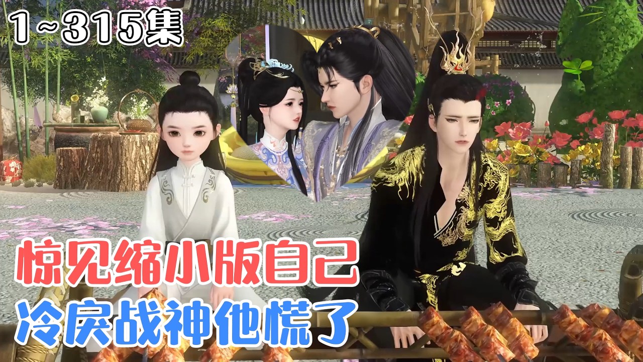 《惊见缩小版自己，冷戾战神他慌了》1~315集🌸战神王爷屡次栽在同一女子手中，放狠话要报复，一见三个缩小版的自己瞬间秒怂，甘愿为她豁出性命！ #宫斗 #甜宠 #古风言情 #小九追书吖