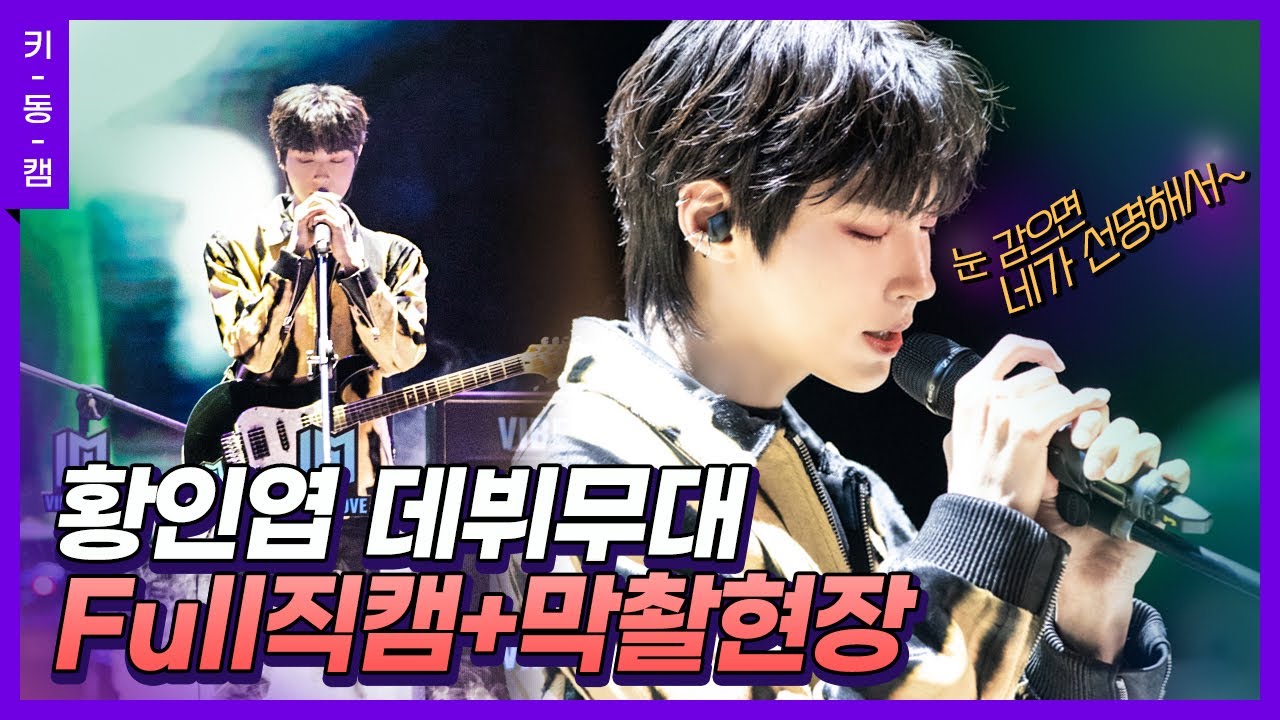 드디어 데뷔했습니다🎉 #황인엽 쇼케이스 full직캠  [#여신강림] 막촬 현장🥺  #키동캠 ｜Hwang In Youp