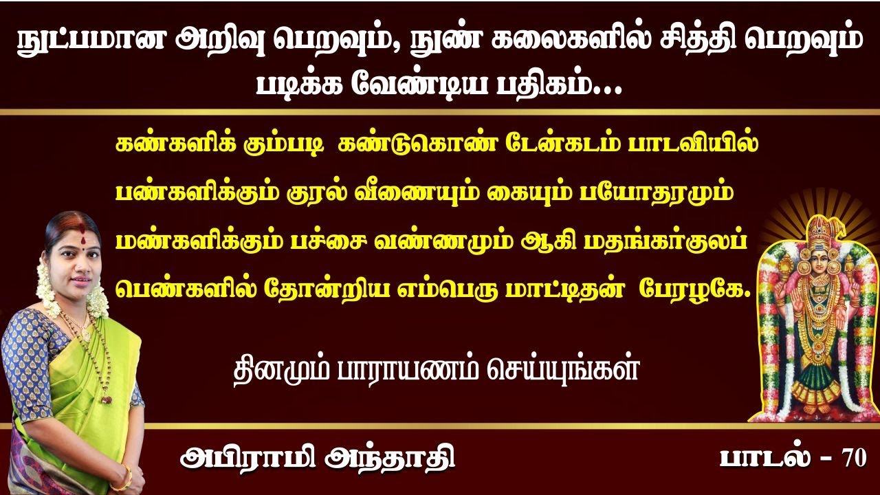 நுட்பமான அறிவு, கலைகளில் சித்தி பெற்றுத் தரும் பதிகம் | அபிராமி அந்தாதி - 70 | Abirami Anthathi 70