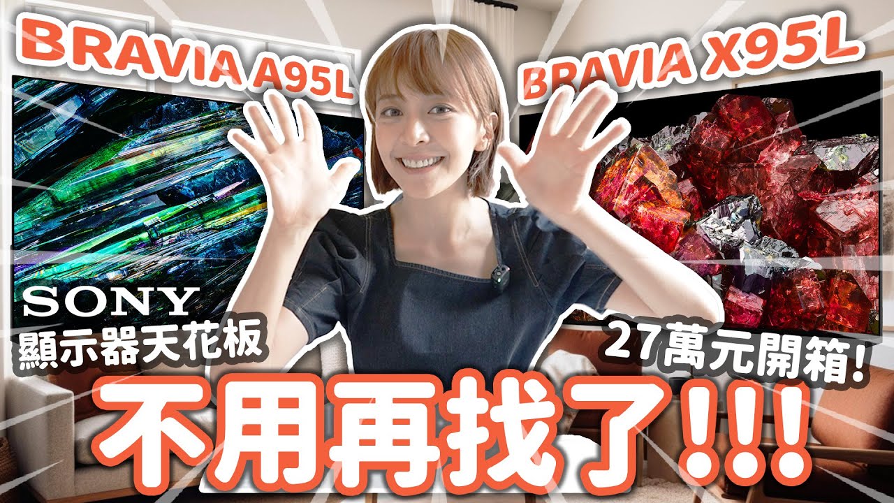 海莉新家客廳+純白電競房 搶先開箱！Sony BRAVIA X95L、A95L全都買了啦～