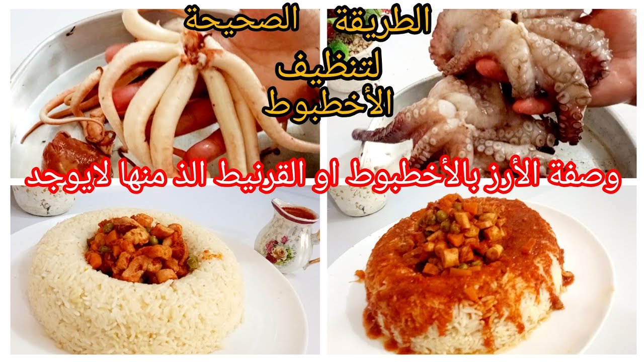 طريقة تنظيف وطبخ الأخطبوط🐙وصفة أرز بالقرنيط او الأخطبوط مع صلصة حمراءخاثرة وبنينة على طريقة المطاعم 