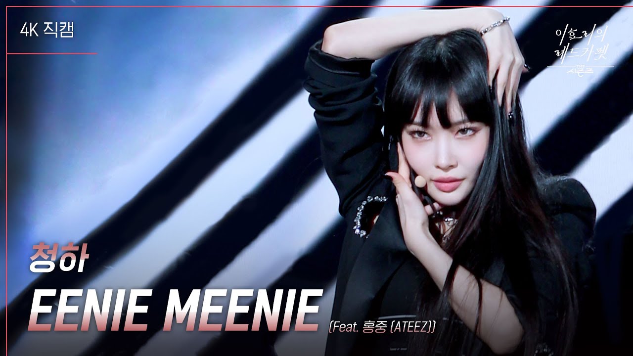 [가로] 청하 - EENIE MEENIE [더 시즌즈-이효리의 레드카펫] | KBS 240315 방송