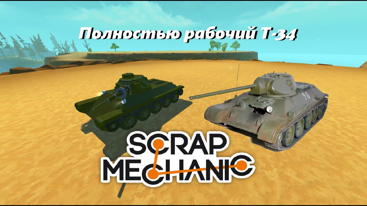Полностью рабочий танк в Scrap Mechanic
