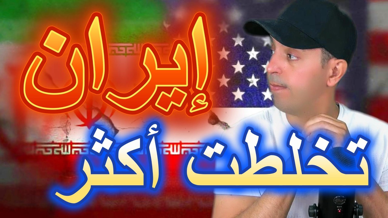 إيران زاد تخلطت أكثر