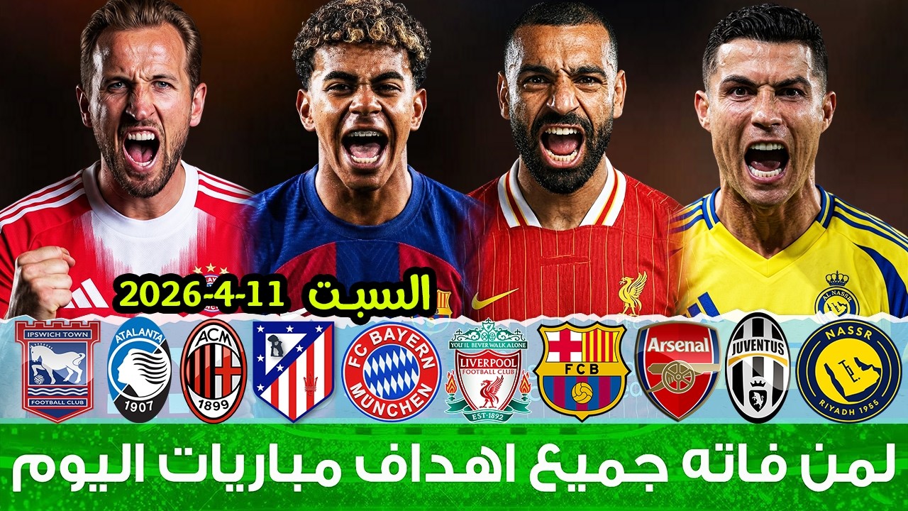 لمن فاته مباريات اليوم !! شاهد جميع أهداف مباريات اليوم السبت | ملخص مباريات اليوم [اهداف اليوم]🔥