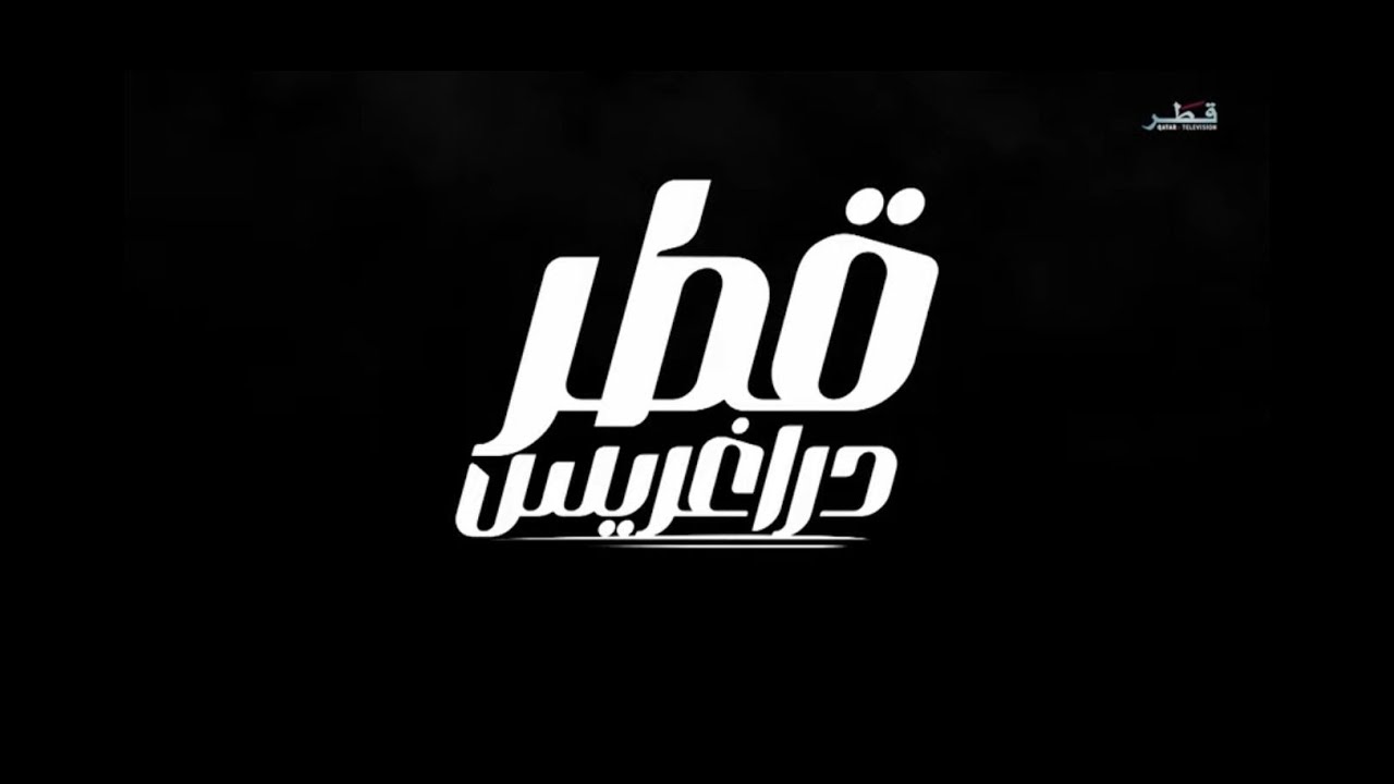 البطولة العربية للدراغريس في قطر - الخميس 9/1/2025