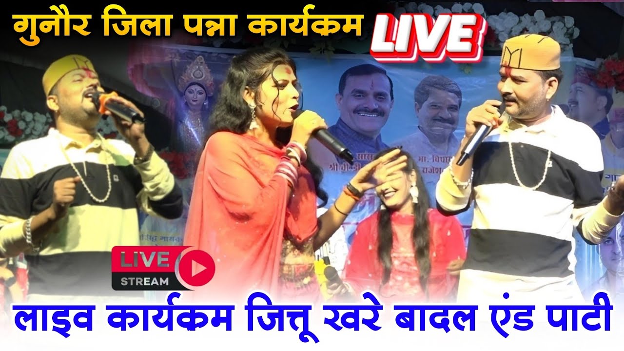 Live🔴 - गुनौर जिला पन्ना/रंगारंग कार्यक्रम/जित्तू खरे बादल एंड पार्टी/स्थान- बस स्टैंड प्रागण
