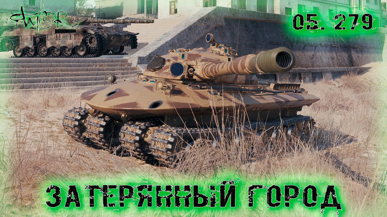 Об. 279 ➤ Затерянный город ➤ без комментариев ➤ МИР ТАНКОВ (World Of Tanks) [2K]