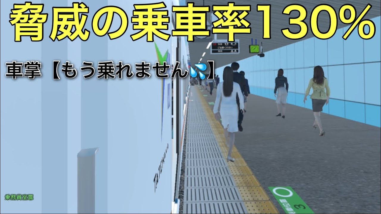 【TRAIN CREW】朝ラッシュに2ドア2両編成が運用され激混み！乗車率130%に！？#鉄道 #鉄道シュミレーター #トレインクルー #TRAIN CREW