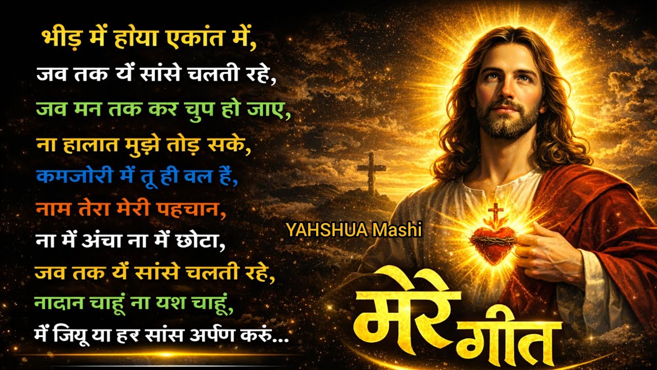 भीड़ में हो या एकांत में, नाम तेरा मेरी पहचान, YAHSHUA yishuMasih #geet #worship2026 #mashigeet