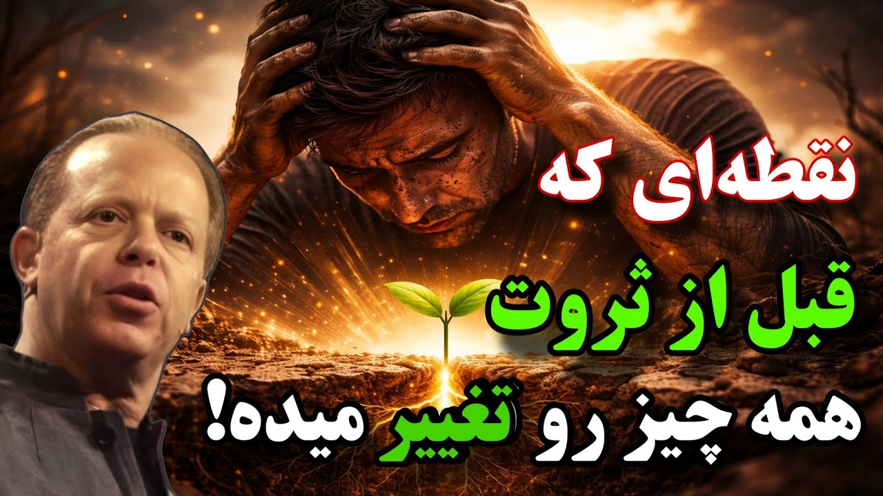 اگه حس می‌کنی عمرت هدر رفته، این نقطه چرخش توئه / راز جو دیسپنزا 