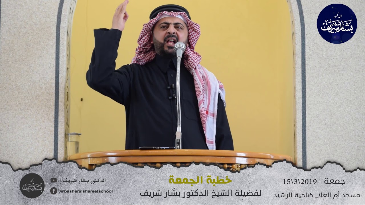 خطبة الجمعة  يلقيها الدكتور بشار شريف خطبة الجمعة بعنوان:
