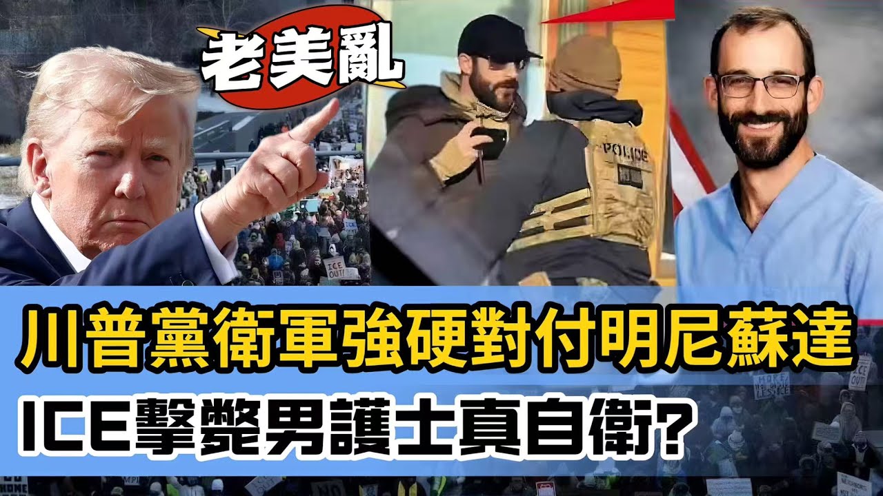 【老美不妙】撕裂增大？川普明州州長突傳和解！「黨衛軍」民主黨州硬執法？向明尼蘇達開刀！ICE擊斃男護士眾目睽睽 20260127 #大衛sir #毛遂自薦 #堅料網 #處機入世 #唱雙簧 #冷眼旁觀