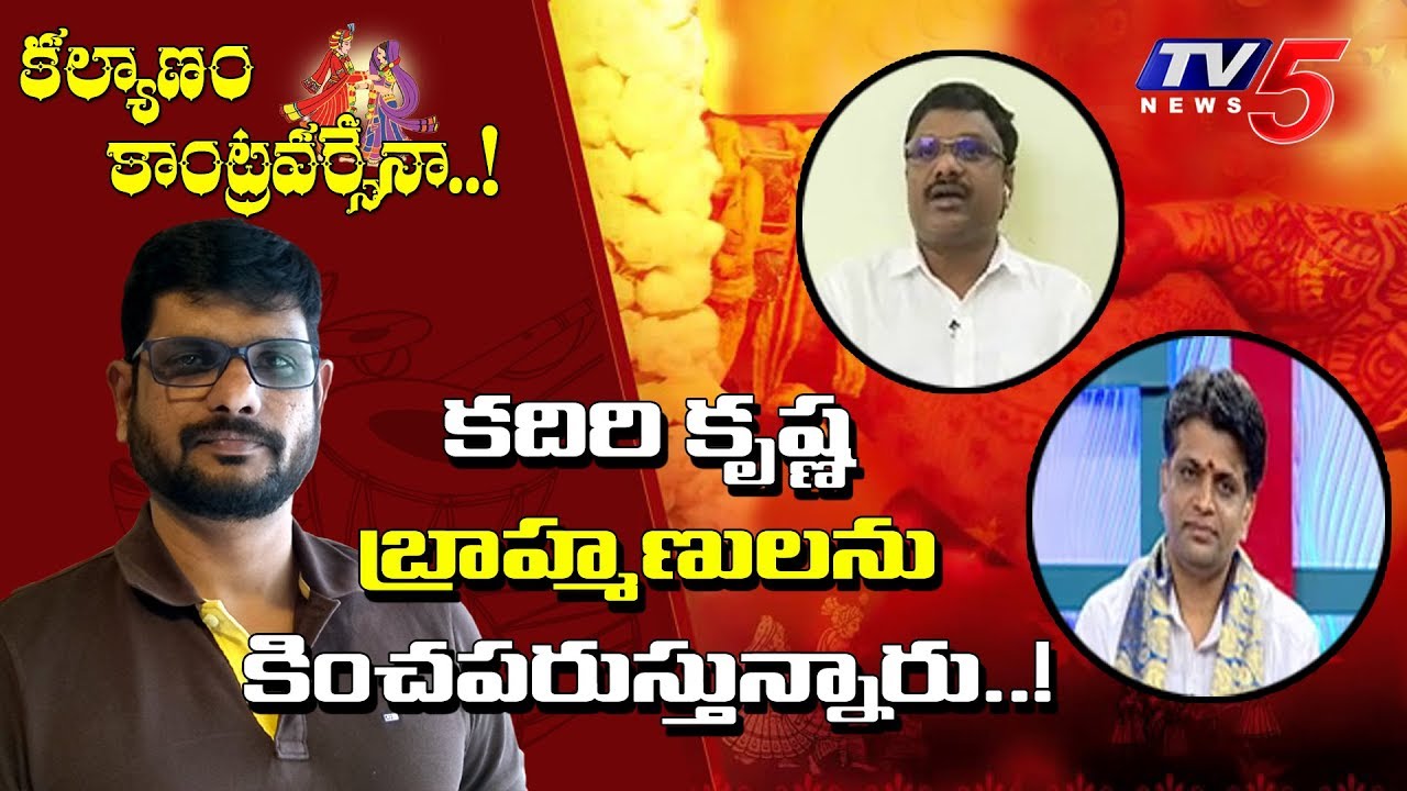 కదిరి కృష్ణ బ్రాహ్మణులను కించపరుస్తున్నారు..! | Brahmins Fires On Kadire Krishna Comments | TV5 News