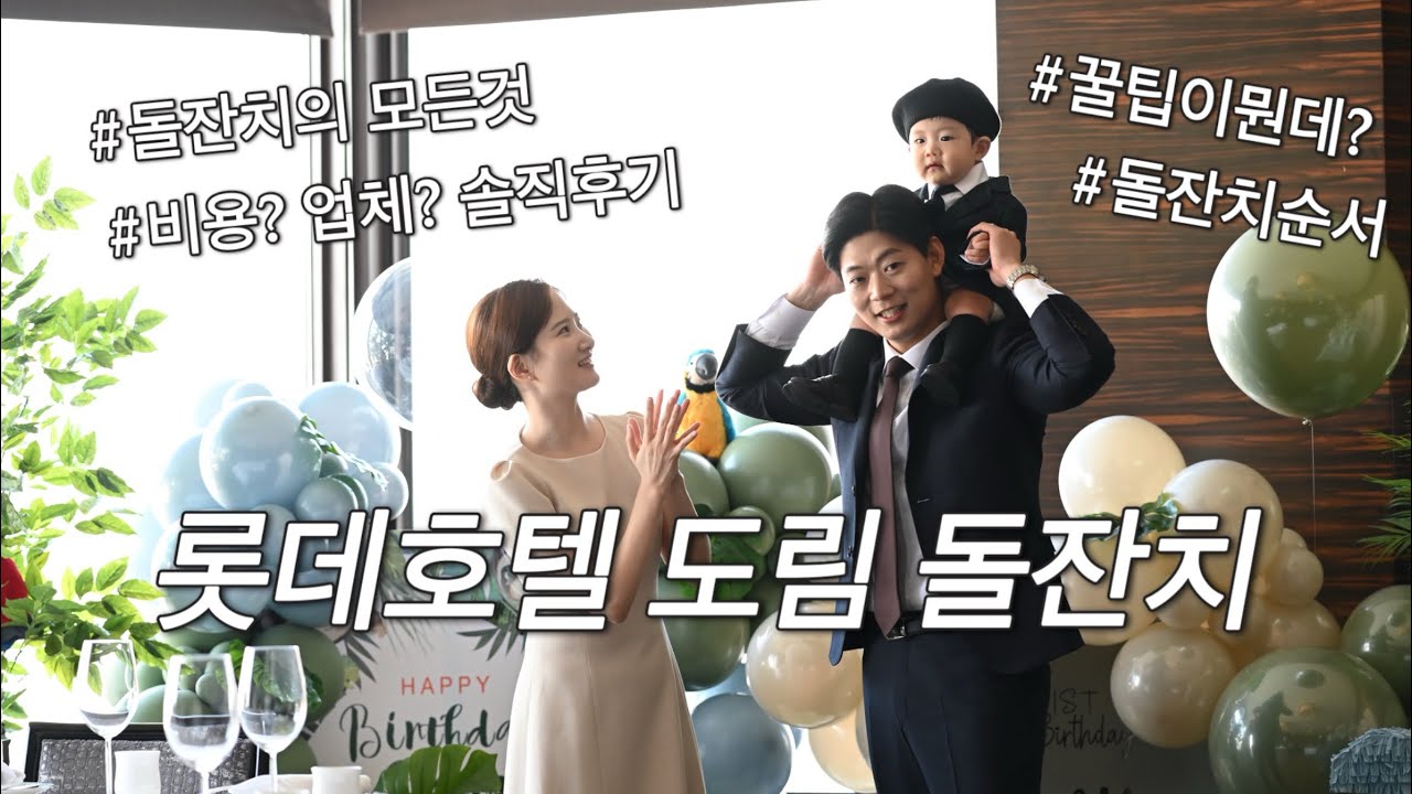 [vlog] 롯데호텔 돌잔치, 도림 용정룸 돌잔치 후기, 호텔 돌잔치 비용, 돌잔치 진행순서, 돌잔치꿀팁준비사항, 한송이스냅