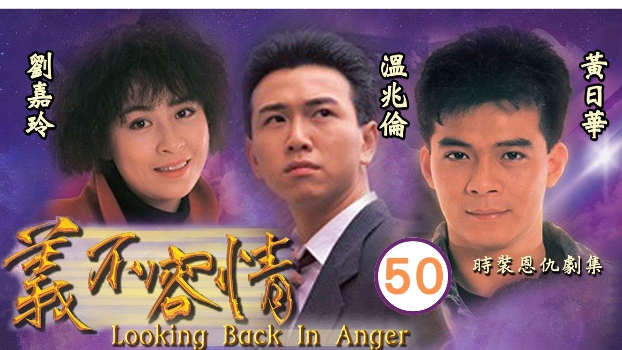 永遠懷念周海媚 | 義不容情 50/50 ｜黃日華、温兆倫、劉嘉玲 | 粵語中字 | TVB 1989