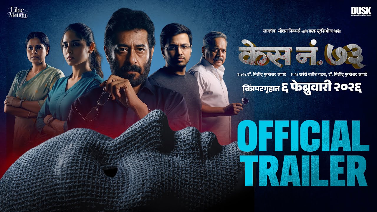 Case No. 73 | Official Trailer | Shailesh Datar | Rajasi Bhave | Aashok Shinde | Milind Apte | 6 Feb