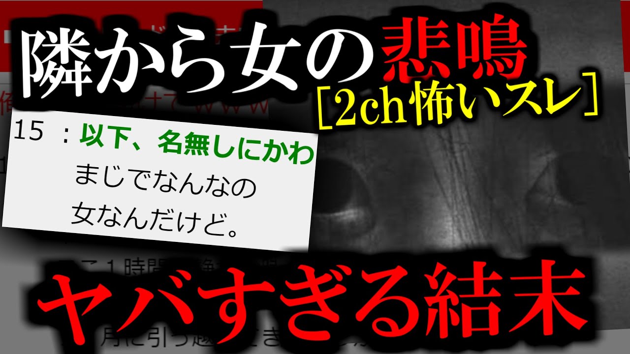 [2ch怖いスレ]隣から女の悲鳴聞こえる←凸った結果ww[ゆっくり解説]