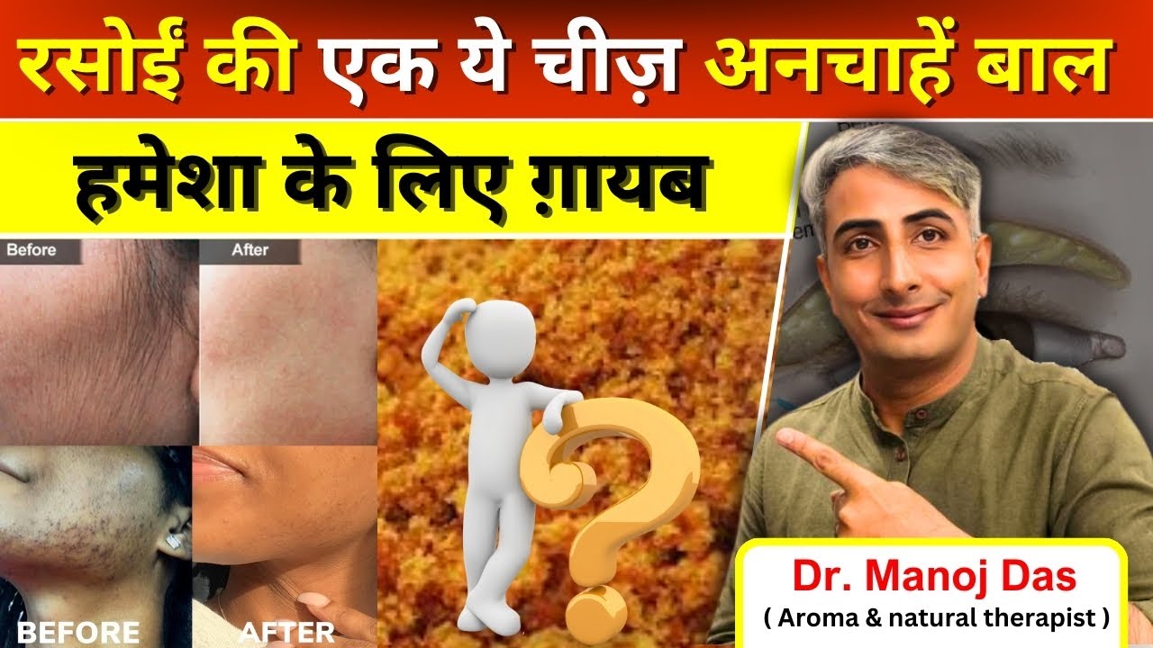 Facial Hair Removal at Home | Solution for Unwanted Hair | Dr. MANOJ DAS