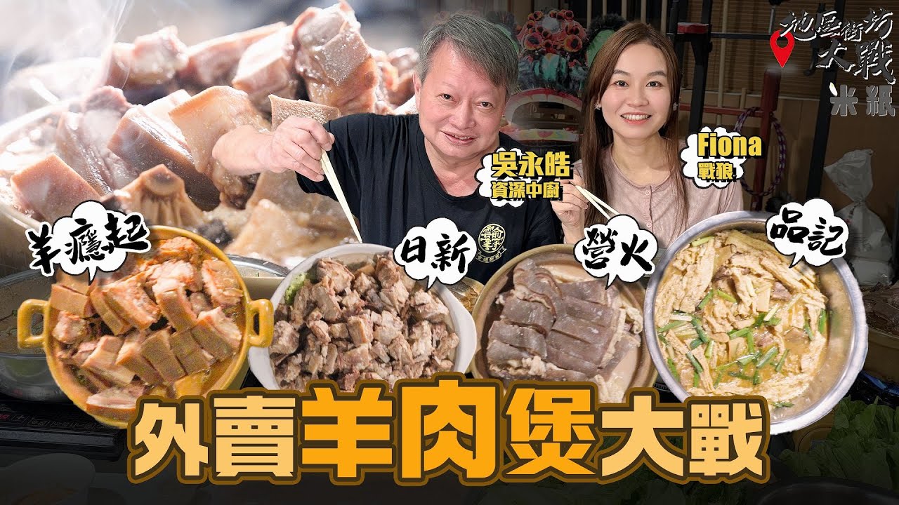 #米紙｜外賣羊腩煲比拼 羊肉關注組加持$688新鮮全羊腩煲 雪藏VS新鮮有咩分別？ 土瓜灣人氣火鍋店+網上食材店3磅羊肉即日送貨  凍肉店起家全起骨羊腩煲 唯一設檸檬葉搭腐乳有傳統味道 #地區街坊大戰