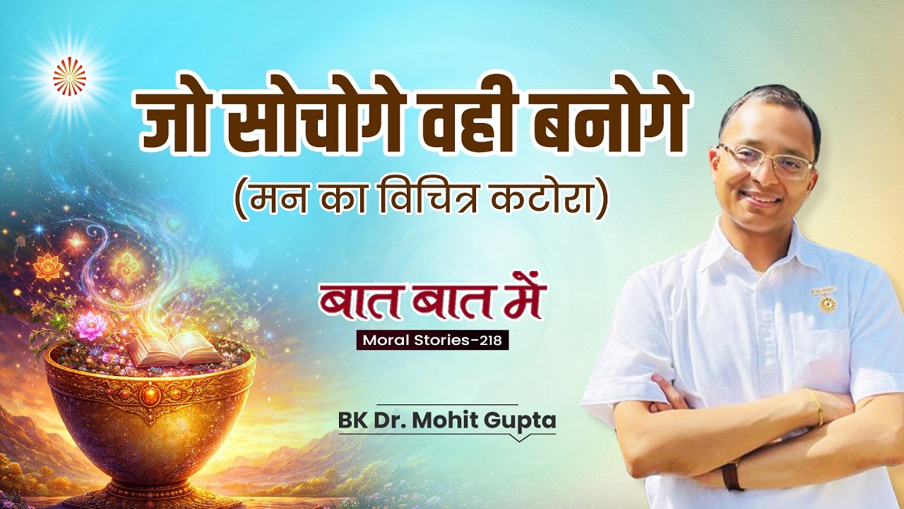 Baat Baat Mein: Ep 218 I   जो सोचोगे वही बनोगे I BK Dr Mohit Gupta