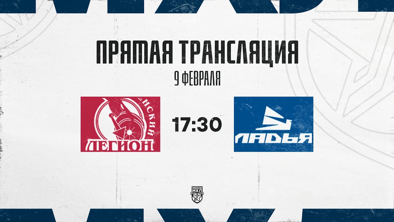 9.02.2026. «Тюменский Легион» – «Ладья» | (OLIMPBET МХЛ 25/26) – Прямая трансляция