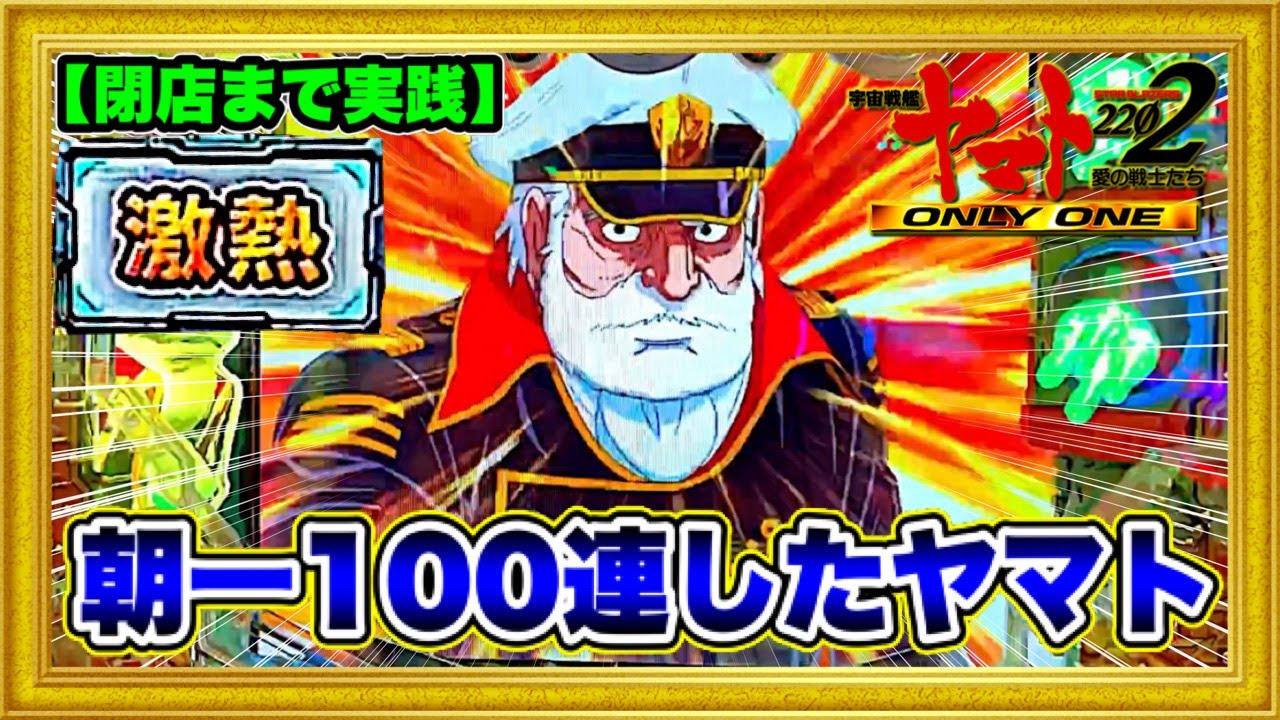 パチンコ新台 P宇宙戦艦ヤマト2202-ONLY ONE-  朝一100連した後誰も近付かない台に座ってみたら予想通りの結果になった！ 激アツ金ヤマト連発、赤保留、レバブル！ ハチミツ横綱慶次社長