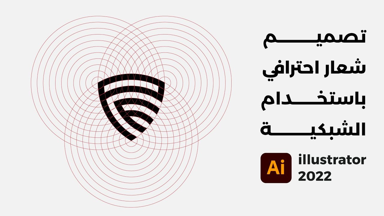 تصميم شعار باستخدام الشبكية واليستريتور 2022