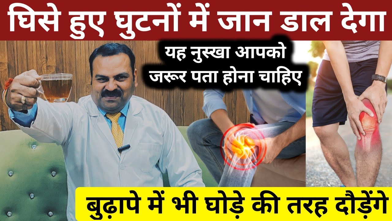 घुटने के दर्द को हमेशा के लिये ठीक करने का घरेलु नुस्खा / ghutno ke dard ka ilaj / knee pain
